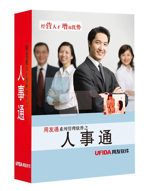 用友人事通标准版图片